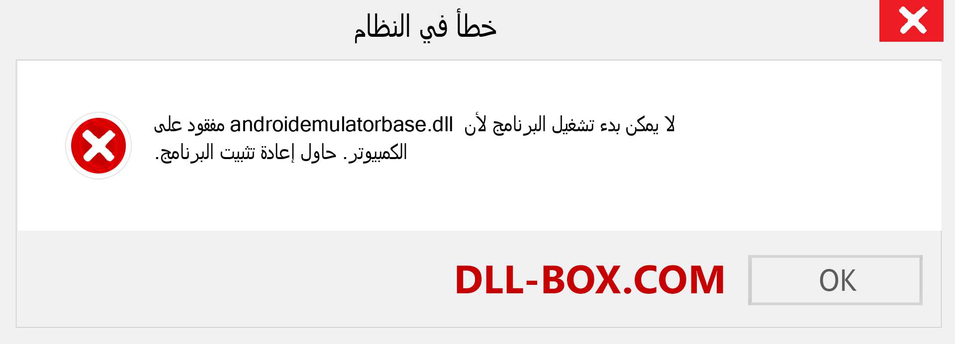 ملف androidemulatorbase.dll مفقود ؟. التنزيل لنظام التشغيل Windows 7 و 8 و 10 - إصلاح خطأ androidemulatorbase dll المفقود على Windows والصور والصور