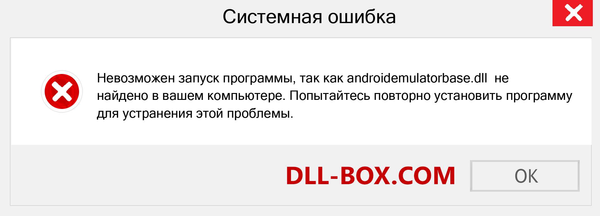 Файл androidemulatorbase.dll отсутствует ?. Скачать для Windows 7, 8, 10 - Исправить androidemulatorbase dll Missing Error в Windows, фотографии, изображения