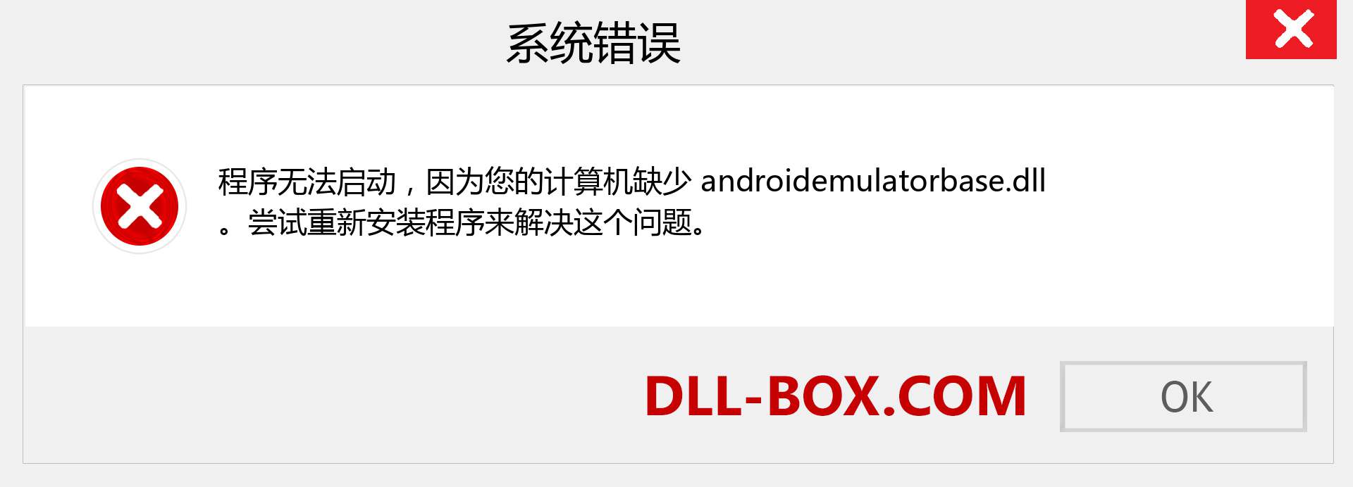 androidemulatorbase.dll 文件丢失？。 适用于 Windows 7、8、10 的下载 - 修复 Windows、照片、图像上的 androidemulatorbase dll 丢失错误